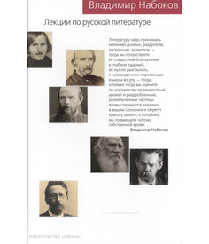Лекции по русской литературе Азбука