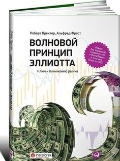 Книга Волновой принцип Эллиотта, ключ к пониманию Рынка Альпина Паблишер
