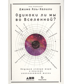 Книга Одиноки ли мы во Вселенной? Ведущие ученые мира о поисках инопланетной жизни Альпина Паблишер