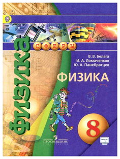 Перышкин, Физика, 8 кл, Учебник, Вертикаль (Фгос) ДРОФА