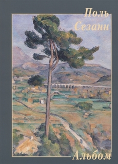 Книга Альбом. Поль Сезанн Белый Город