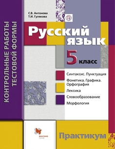 Антонова, Русский Язык, контрольные Работы тестовой Формы для 5 класса, практикум (Фгос) Вентана Граф