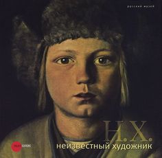 Книга Н.Х. Неизвестный художник. Живопись и скульптура из собрания Русского музея Русский музей