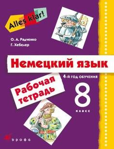 Немецкий Язык. 8 класс. 4-Й Год Обучения. Рабочая тетрадь ДРОФА