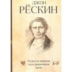Книга Радость навеки и Ее Рыночная Цена Рипол Классик