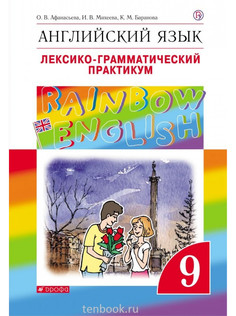 Английский Язык, 9 класс лексико-Грамматический практикум ДРОФА