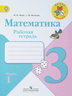 3 Математика 3 кл, Р/т В 2-х частях, (ФГОС) /УМК Школа России Просвещение