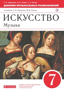 Искусство, Музыка, 7 класс, Дневник музыкальных размышлений, ДРОФА