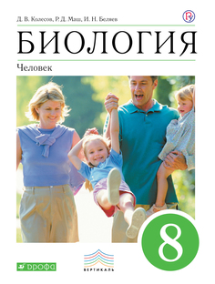 Биология, Человек, 8 класс Учебник, Вертикаль ДРОФА