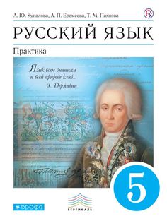 Русский язык. Практика. 5 класс. Учебник ДРОФА