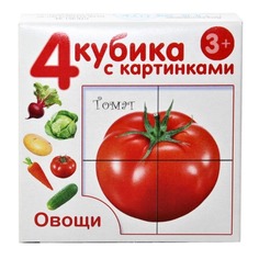 Кубики с картинками Овощи, 4 штуки без обклейки Десятое королевство