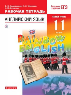 Английский Язык.Rainbow English.1 Рабочая тетрадь. ДРОФА