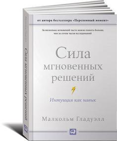 Книга Гладуэлл М, Сила Мгновенных Решений, Интуиция как навык Альпина Паблишер