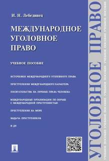 Международное уголовное право. Учебное пособие Проспект