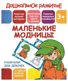 Раскраски для девочек. Маленькие модницы. 3+ Принтбук