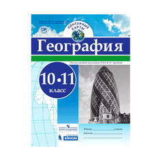 Контурные карты География 10-11 кл/под ред Дронова / РГО Просвещение