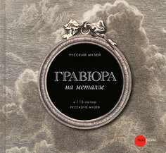 Книга Гравюра на металле. К 115 -летию Русского музея Русский музей