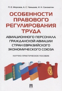 Книга Особенности правового регулирования труда авиационного персонала гражданской авиа... Проспект