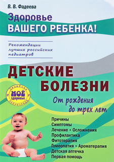 Книга Детские болезни от рождения до трех лет