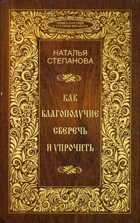 Книга Как благополучие сберечь и упрочить Рипол Классик