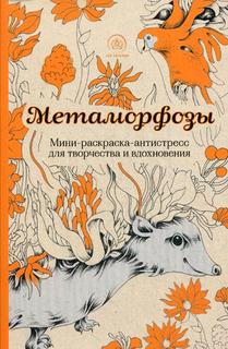 Метаморфозы,Мини-раскраска-антистресс для творчества и вдохновения, Эксмо