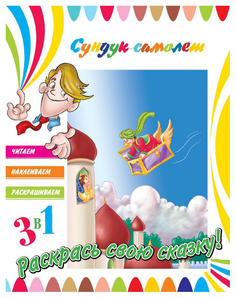 Книга, 3в1 Читаем, Наклеиваем, Раскрашиваем! Сундук-самолет ND Play