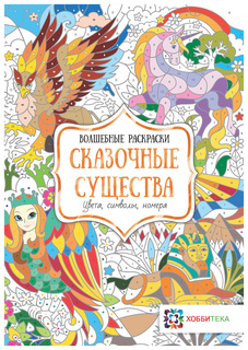 Сказочные существа, Цвета, символы, номера Хоббитека