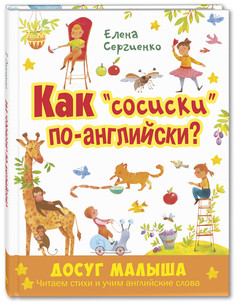 Как Сосиски по-Английски? Энас Книга