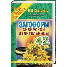 Книга Заговоры Сибирской Целительницы. Выпуск 42 Рипол Классик