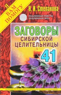 Книга Заговоры Сибирской Целительницы. Выпуск, 41 Рипол Классик