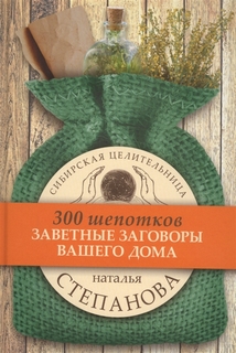 Книга Заветные Заговоры для Вашего Дома 300 Шепотков Рипол Классик
