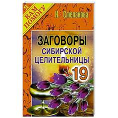 Книга Заговоры Сибирской Целительницы. Выпуск 19 Рипол Классик