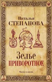 Книга Зелье приворотное Рипол Классик