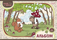 Альбом для рисования. Hatber. 12 листов. А4. На скобе. Серия Лесные друзья