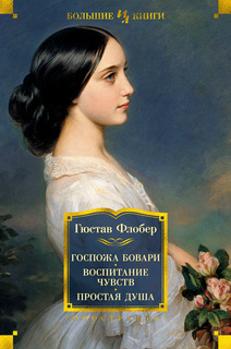 Книга Госпожа Бовари. Воспитание чувств. Простая душа Азбука