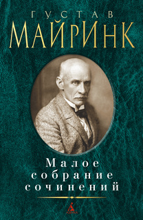 Книга Малое собрание сочинений/Майринк Г. Азбука