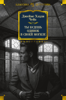 Книга Ты будешь одинок в своей могиле Азбука