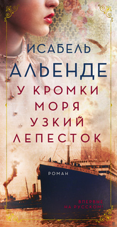 Книга У кромки моря узкий лепесток Азбука
