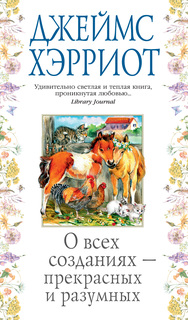 Книга О всех созданиях - прекрасных и разумных Азбука