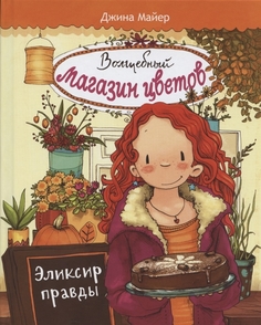 Книга Эликсир правды Том 3. Стрекоза