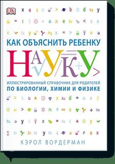Книга Как объяснить ребенку науку. Иллюстрованный справочник для родителей по биологии,...