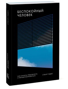 Книга Беспокойный человек. Как снизить тревожность и меньше волноваться