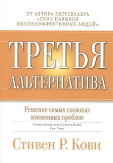 Книга Третья альтернатива: Решение самых сложных жизненных проблем / 2-е изд, Альпина Паблишер