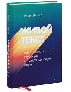 Книга Живой текст. Как создавать глубокую и правдоподобную прозу