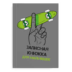 Записная книжка для мальчишек арт. 57342 ЯРКИЙ СКЕЙТ / А5, Феникс+