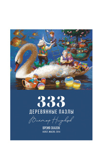 Время сказок Davici