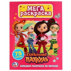 Большая раскраска "Сказочный патруль" Умка