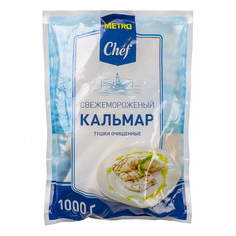 Кальмар Horeca Select тушка очищенный свежемороженый 1 кг Metro Chef