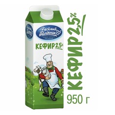 Кефир Веселый Молочник 2,5% 950 г бзмж