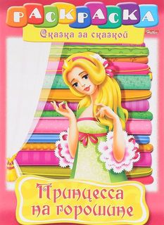 Раскраска-книжка А4 по сказкам Hatber "Принцесса на горошине", 16стр. Greenwich Line